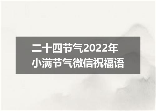 二十四节气2022年小满节气微信祝福语