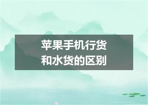 苹果手机行货和水货的区别