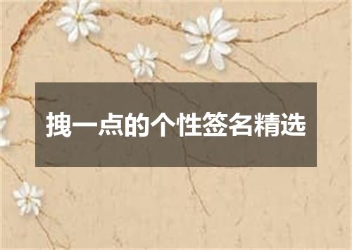 拽一点的个性签名精选