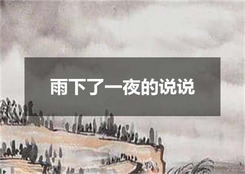 雨下了一夜的说说