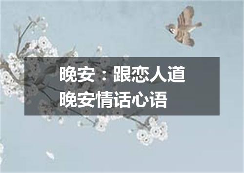 晚安：跟恋人道晚安情话心语