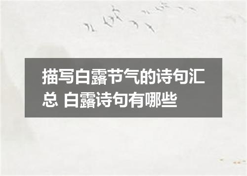 描写白露节气的诗句汇总 白露诗句有哪些