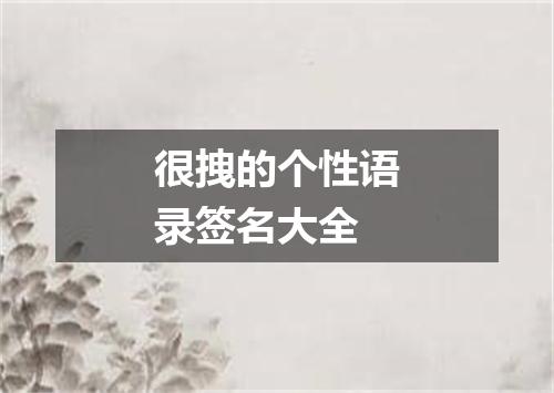 很拽的个性语录签名大全