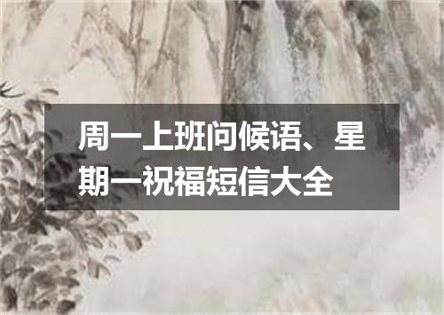 周一上班问候语、星期一祝福短信大全