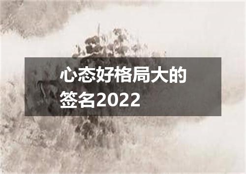 心态好格局大的签名2022
