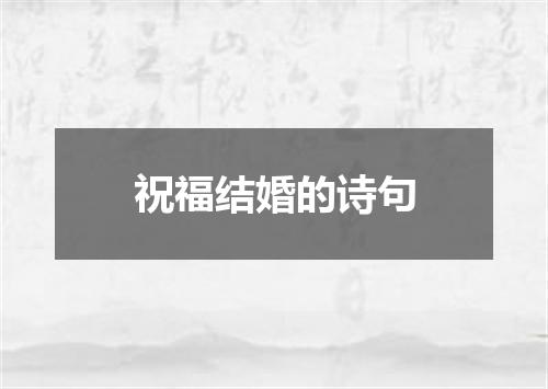 祝福结婚的诗句