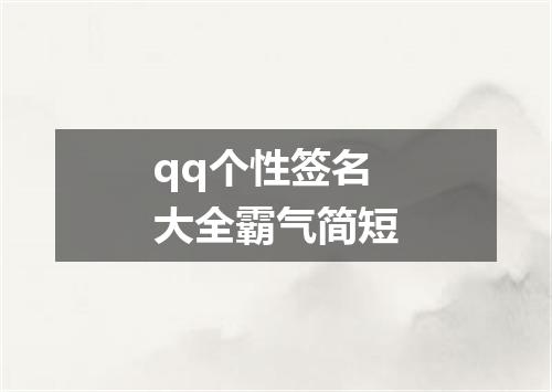 qq个性签名大全霸气简短