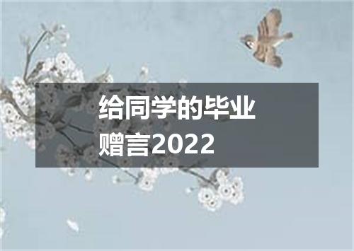 给同学的毕业赠言2022