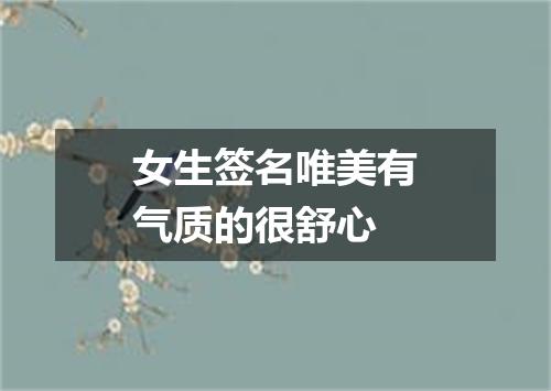 女生签名唯美有气质的很舒心