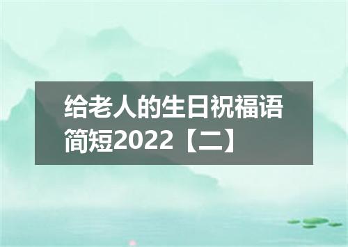 给老人的生日祝福语简短2022【二】