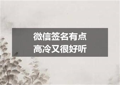 微信签名有点高冷又很好听