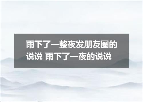 雨下了一整夜发朋友圈的说说 雨下了一夜的说说