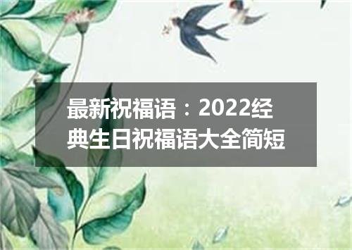 最新祝福语：2022经典生日祝福语大全简短