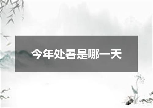 今年处暑是哪一天