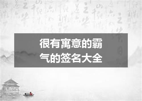很有寓意的霸气的签名大全