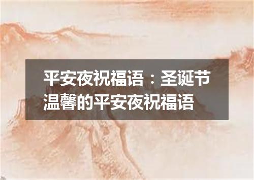 平安夜祝福语：圣诞节温馨的平安夜祝福语