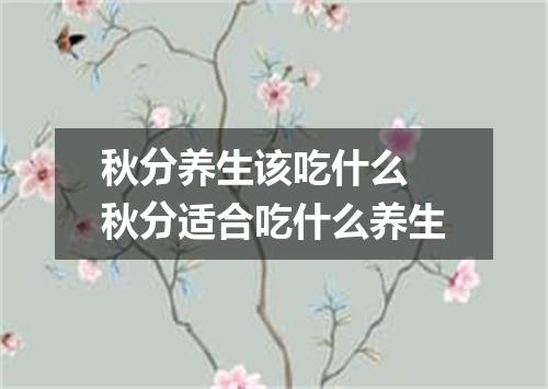 秋分养生该吃什么 秋分适合吃什么养生