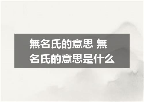 無名氏的意思 無名氏的意思是什么