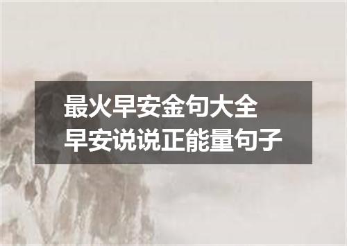 最火早安金句大全 早安说说正能量句子