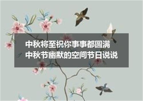 中秋将至祝你事事都圆满 中秋节幽默的空间节日说说