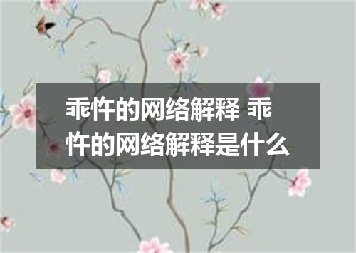 乖忤的网络解释 乖忤的网络解释是什么
