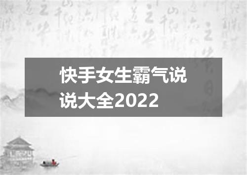 快手女生霸气说说大全2022