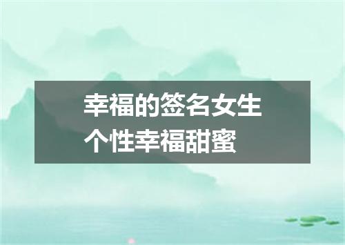 幸福的签名女生个性幸福甜蜜
