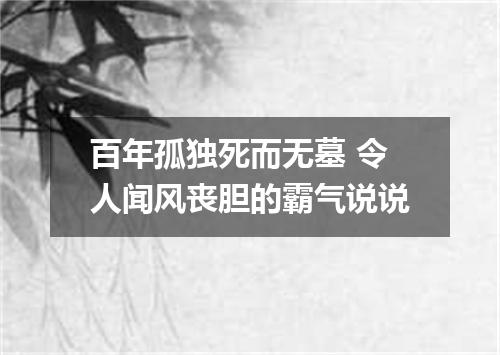 百年孤独死而无墓 令人闻风丧胆的霸气说说
