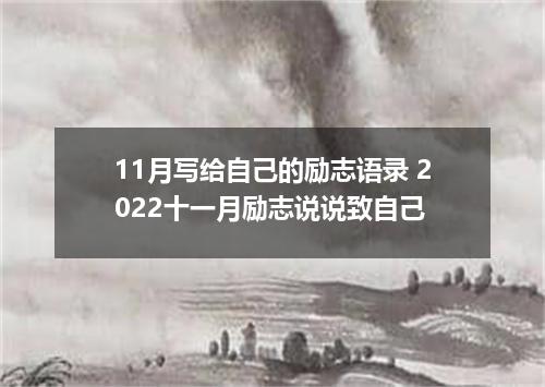 11月写给自己的励志语录 2022十一月励志说说致自己