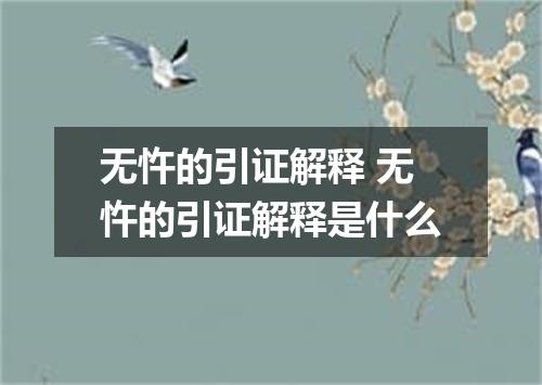 无忤的引证解释 无忤的引证解释是什么