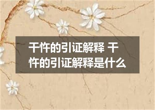 干忤的引证解释 干忤的引证解释是什么