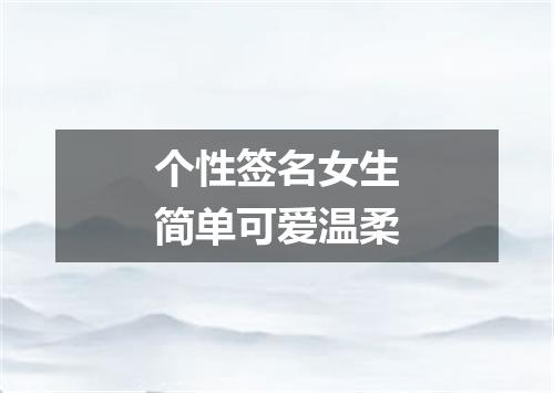 个性签名女生简单可爱温柔