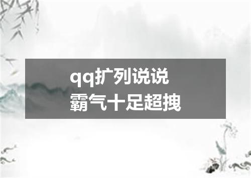 qq扩列说说霸气十足超拽