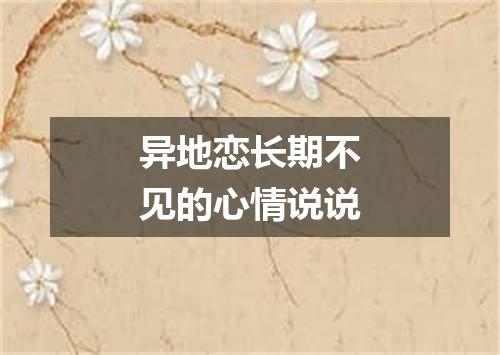 异地恋长期不见的心情说说