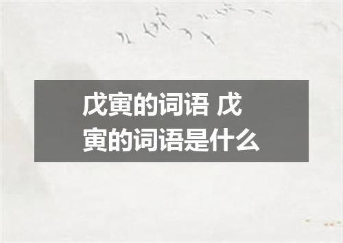 戊寅的词语 戊寅的词语是什么