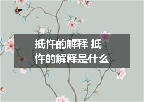 抵忤的解释 抵忤的解释是什么