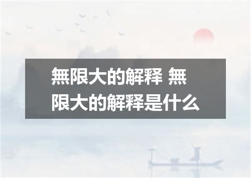 無限大的解释 無限大的解释是什么