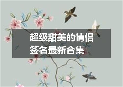 超级甜美的情侣签名最新合集