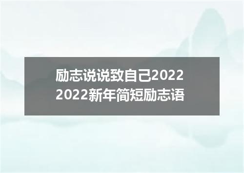 励志说说致自己2022 2022新年简短励志语