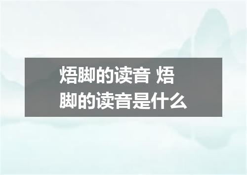 焐脚的读音 焐脚的读音是什么