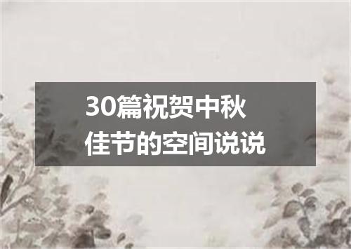 30篇祝贺中秋佳节的空间说说