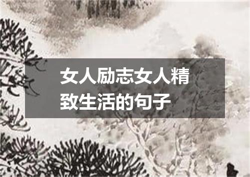 女人励志女人精致生活的句子