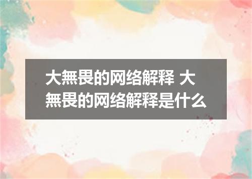 大無畏的网络解释 大無畏的网络解释是什么