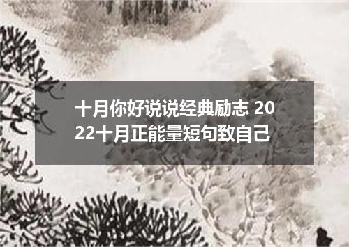 十月你好说说经典励志 2022十月正能量短句致自己