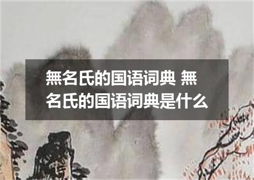 無名氏的国语词典 無名氏的国语词典是什么