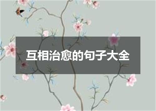 互相治愈的句子大全