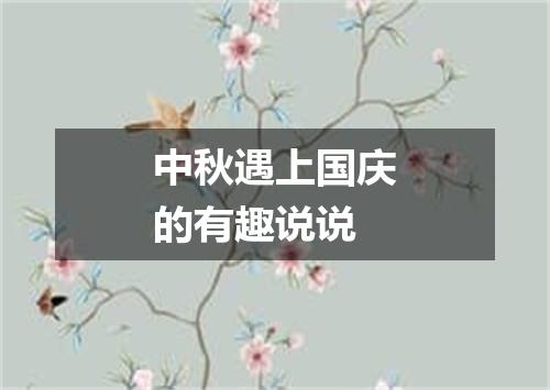 中秋遇上国庆的有趣说说