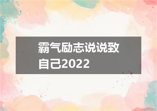 霸气励志说说致自己2022