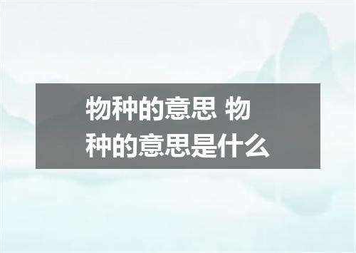 物种的意思 物种的意思是什么