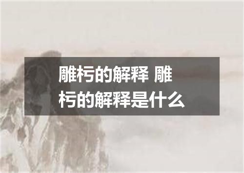 雕杇的解释 雕杇的解释是什么